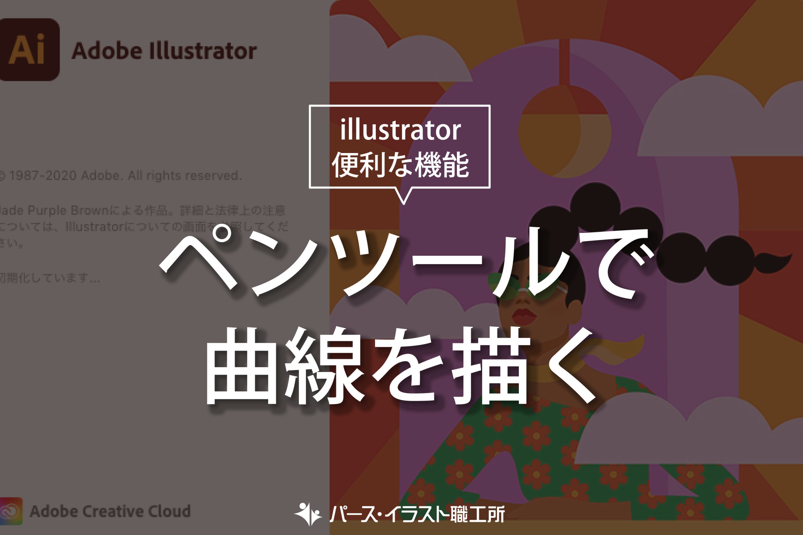illustrator 便利な機能 ペンツールで曲線を描く
