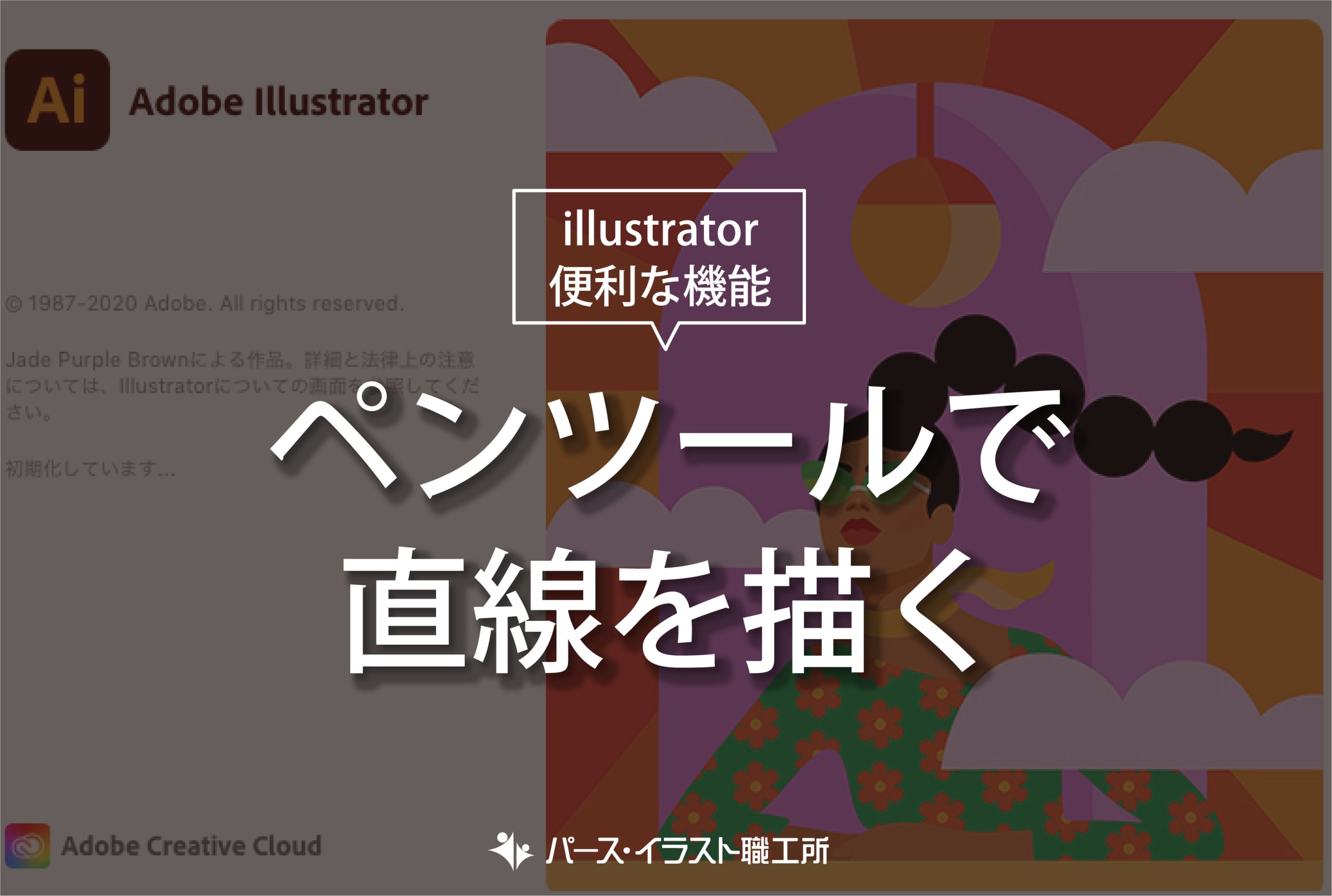 illustrator 便利な機能 ペンツールで直線を描く