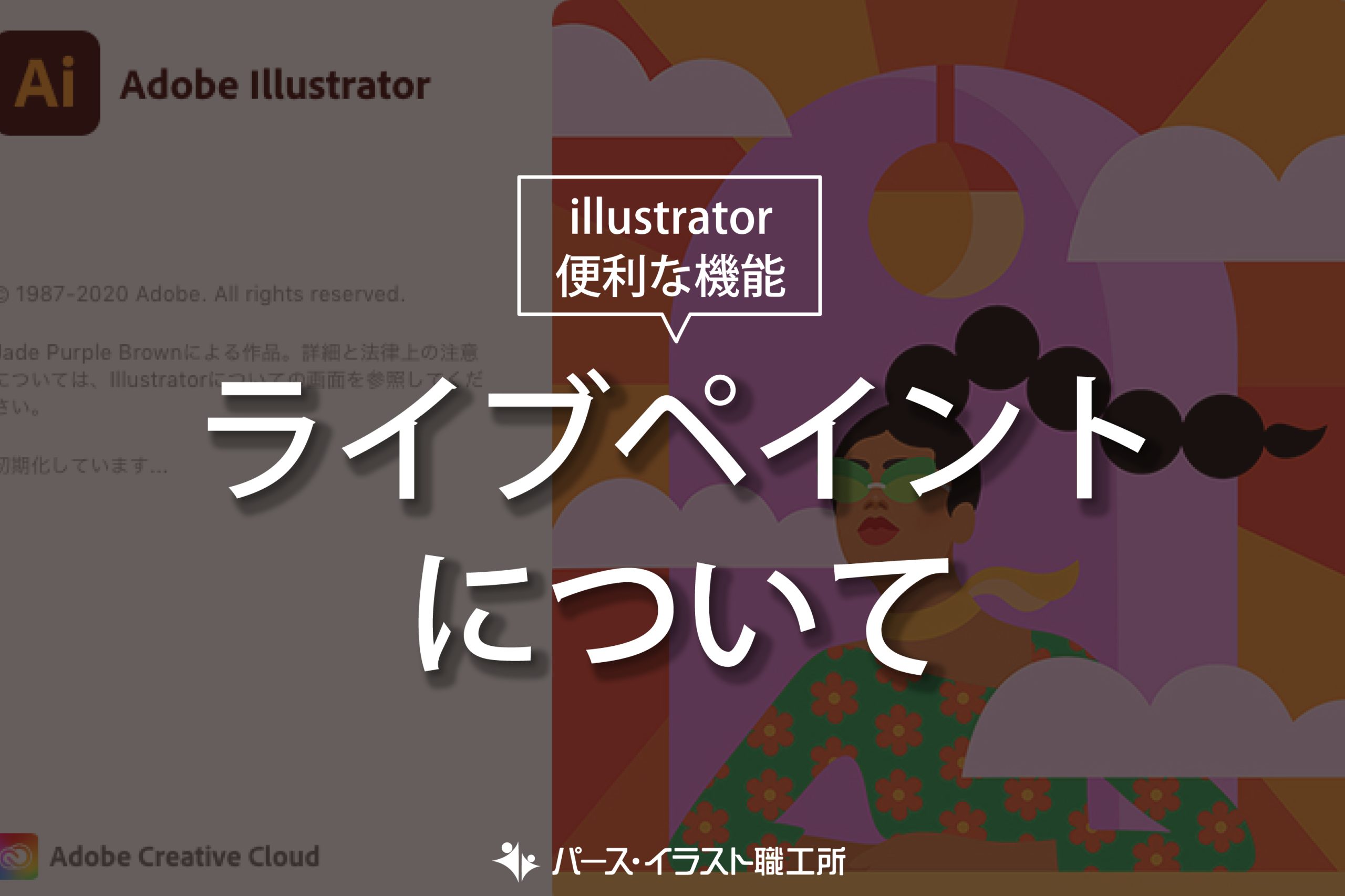 illustrator 便利な機能 ライブペイントについて