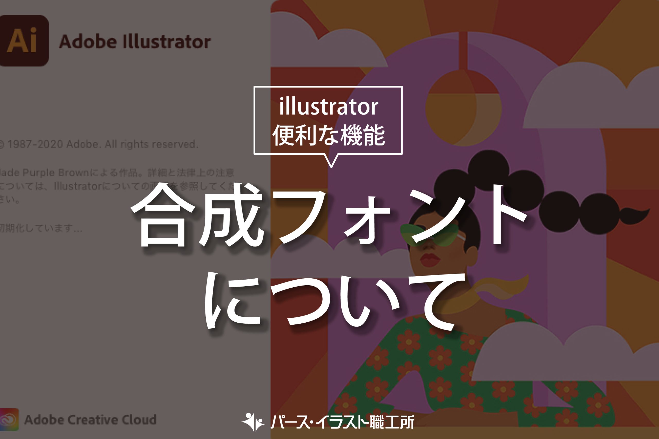 illustrator 便利な機能 合成フォントについて