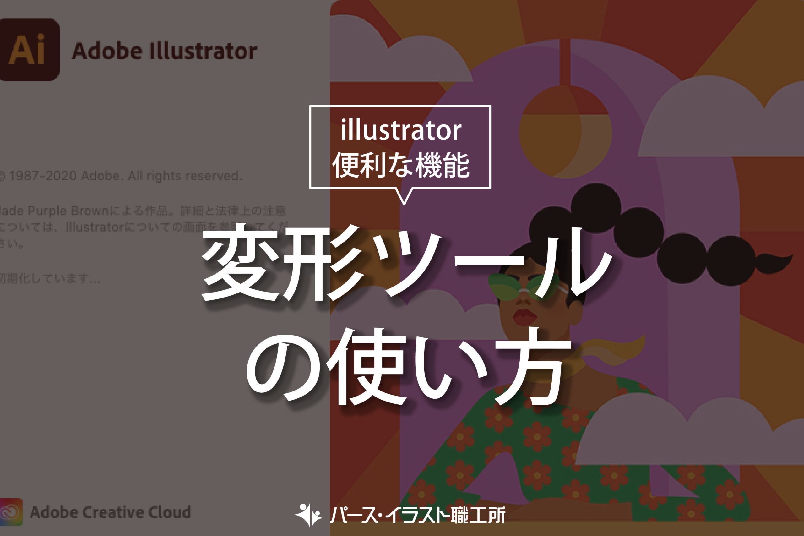 illustrator 便利な機能 変形ツールの使い方