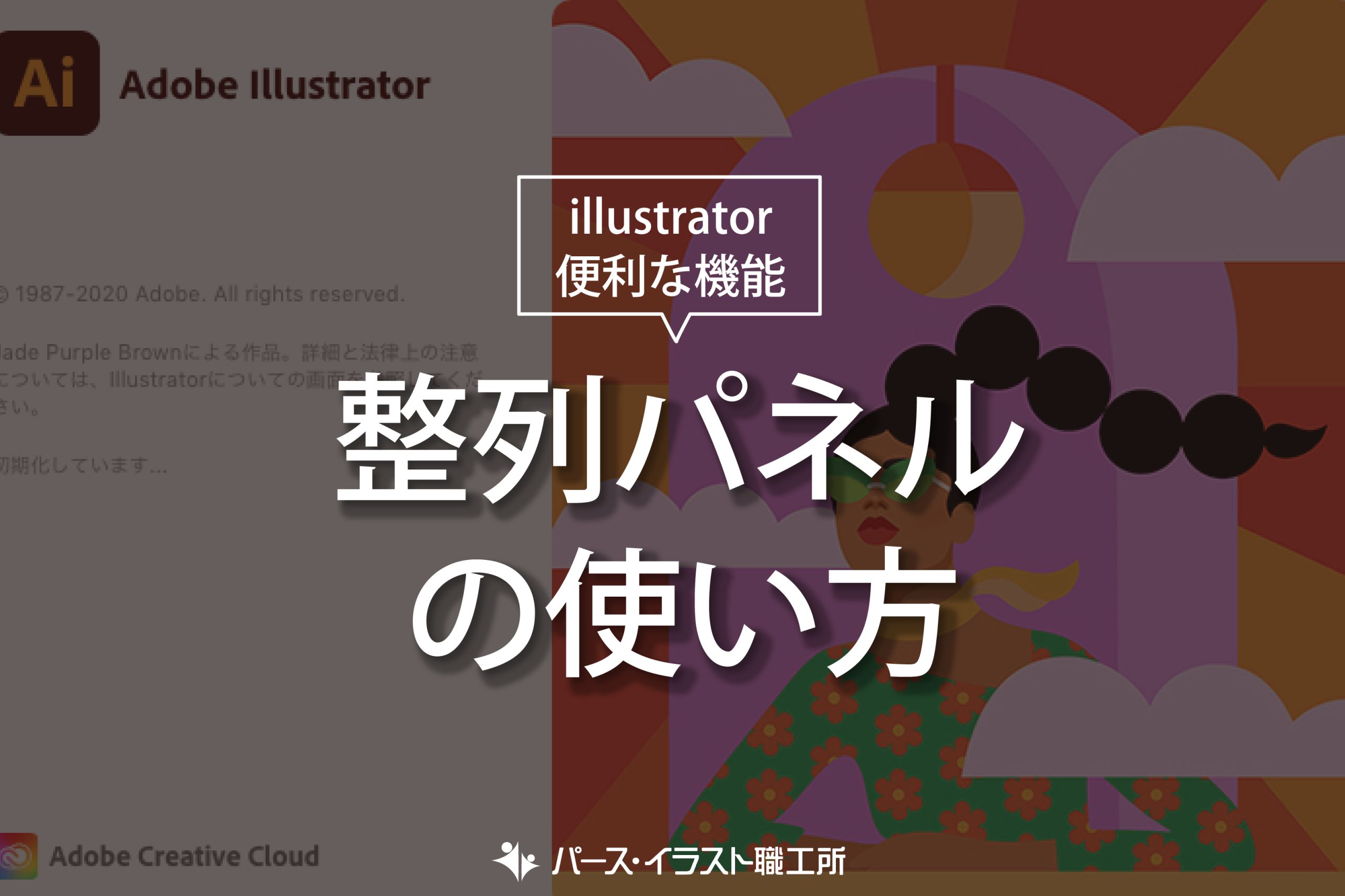 illustrator 便利な機能 整列パネルのつかい方