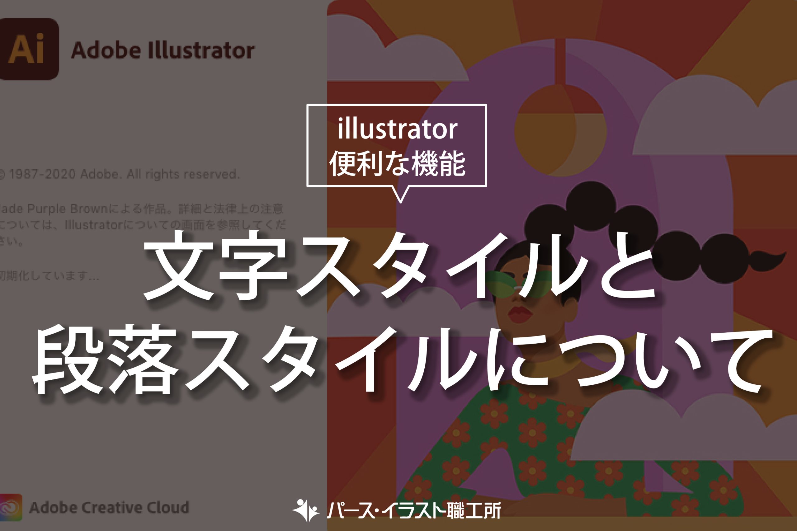 illustrator 便利な機能 文字スタイルと段落スタイルについて