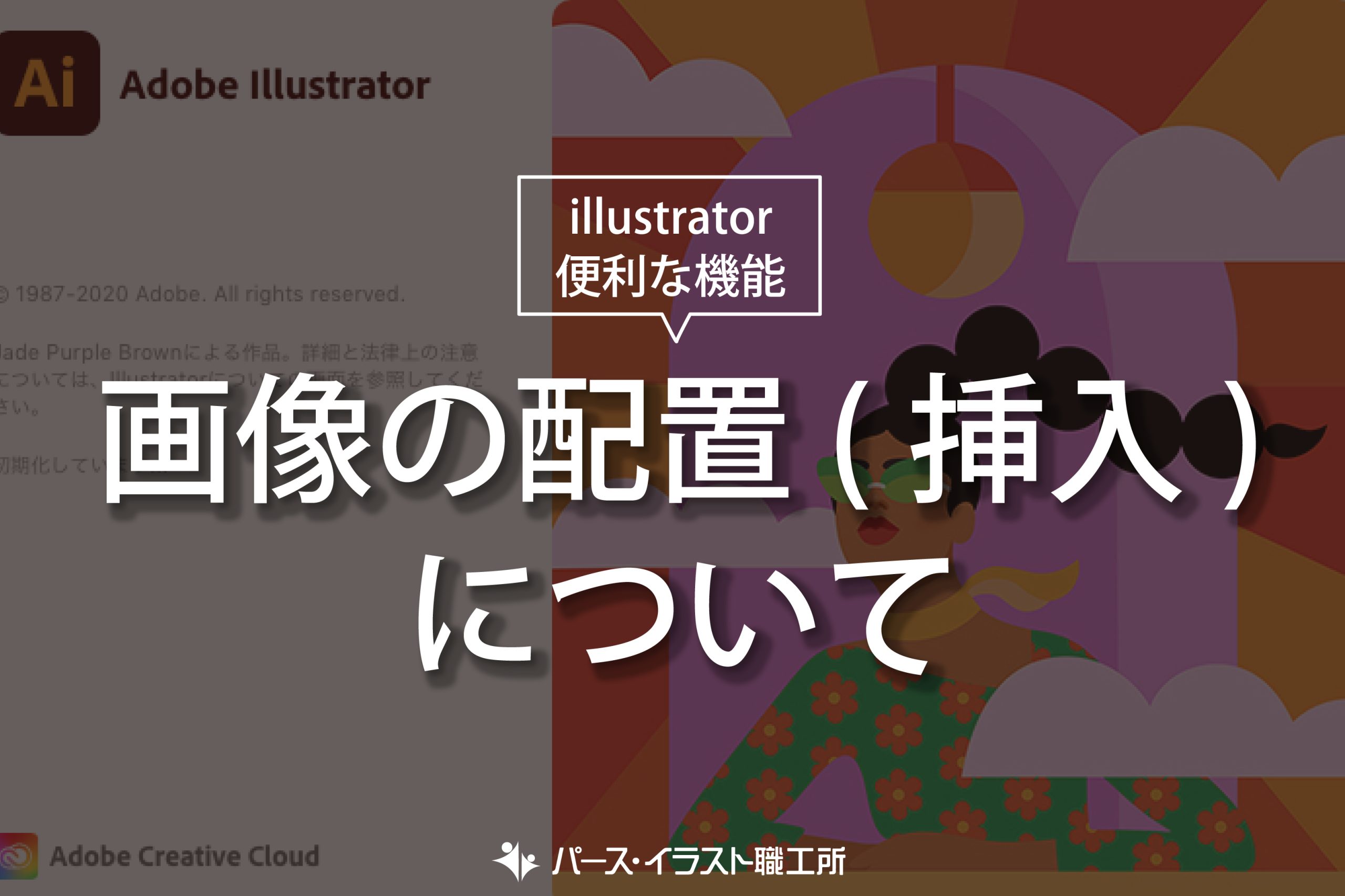 illustrator 便利な機能 画像の配置（挿入）について