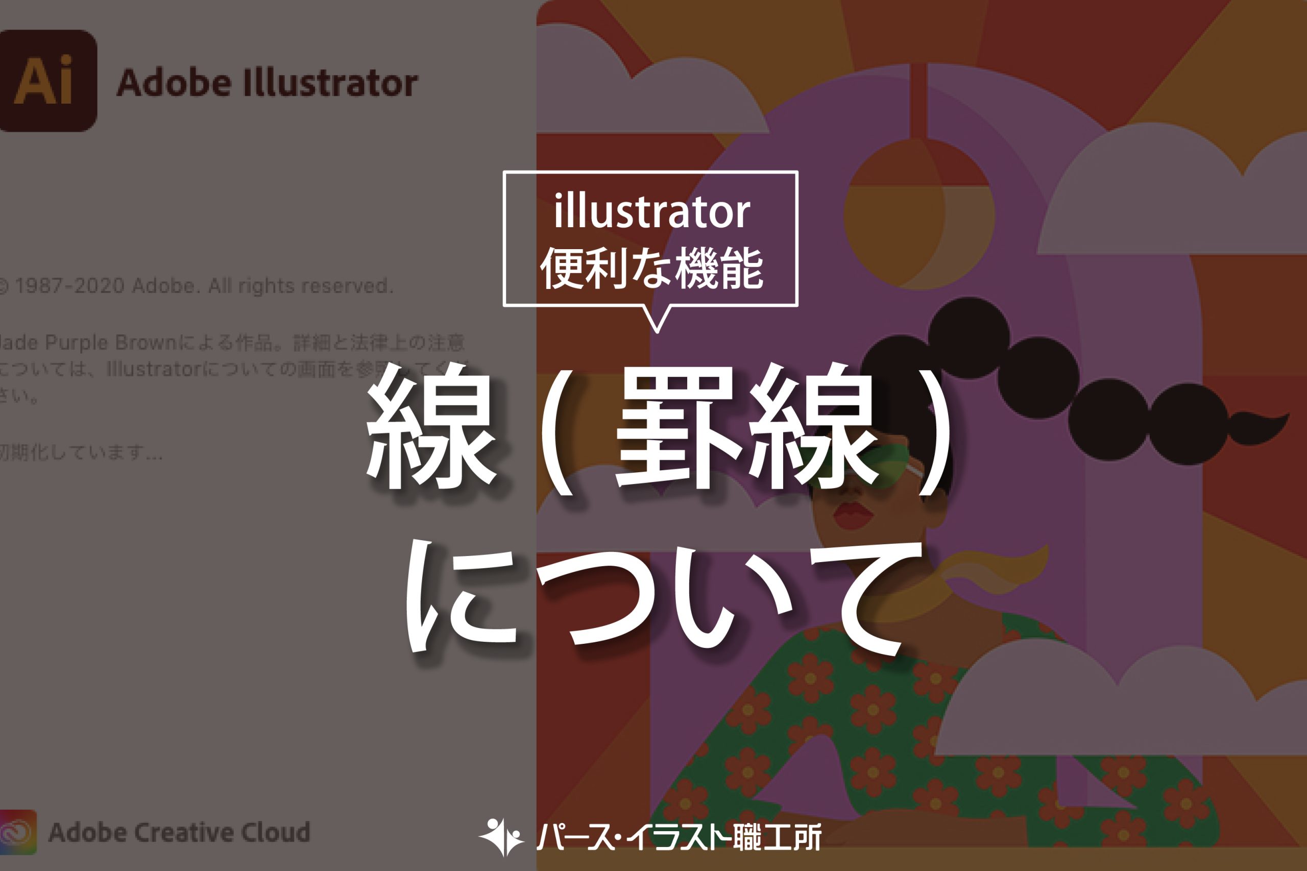 illustrator 便利な機能 線罫線について