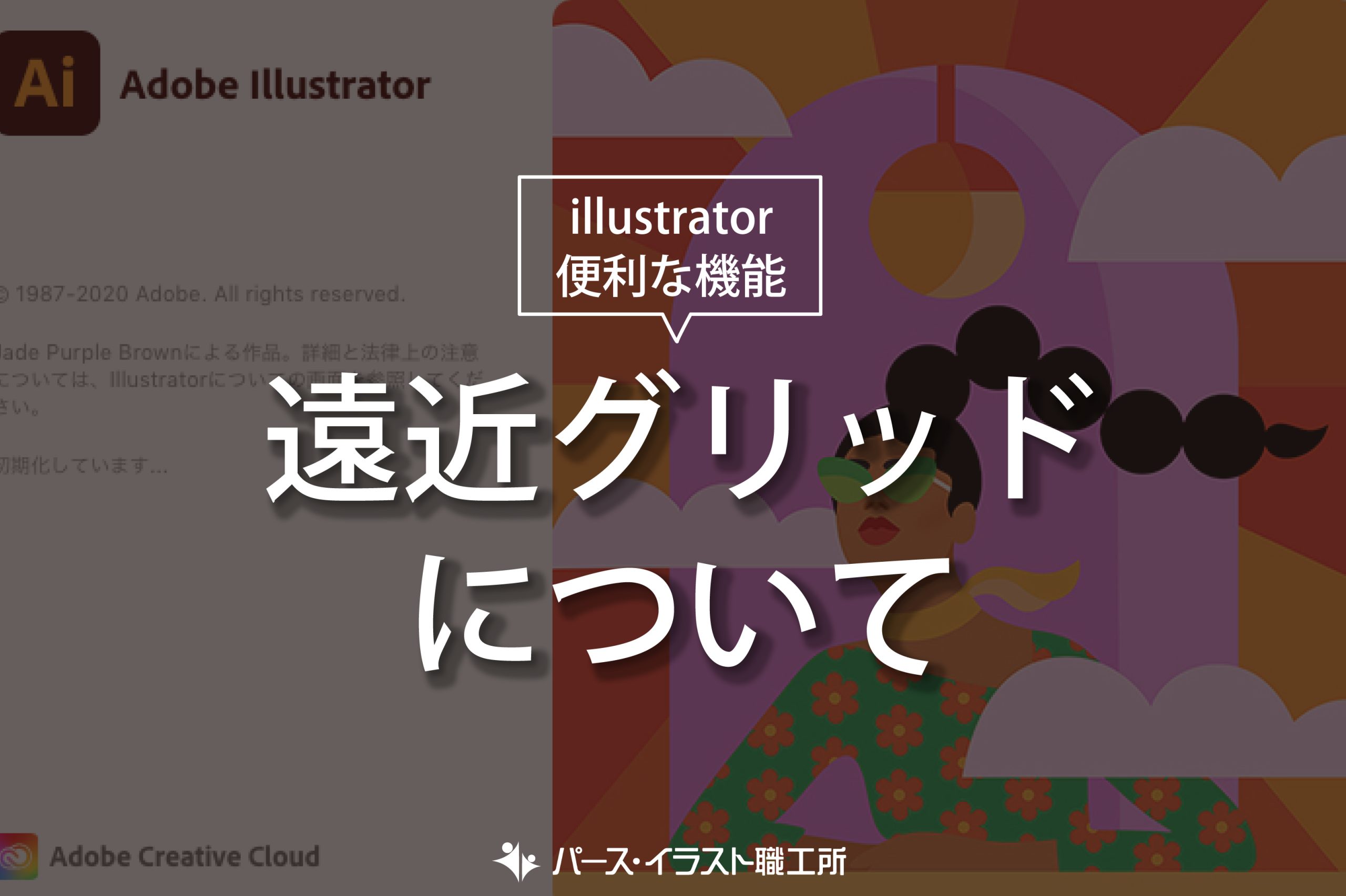 illustrator 便利な機能 遠近グリッドについて