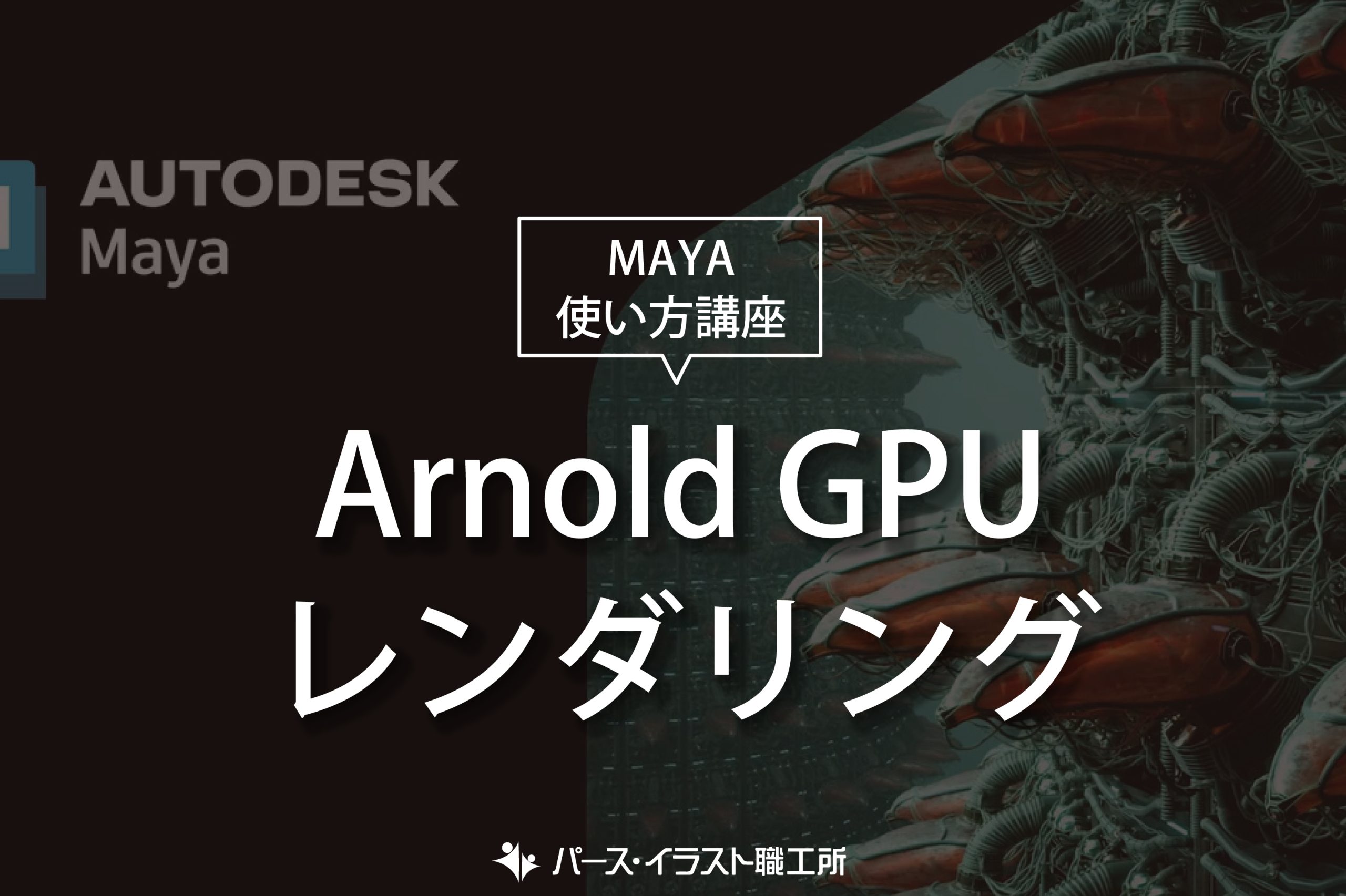 MAYA 使い方講座 Arnold GPU レンダリング