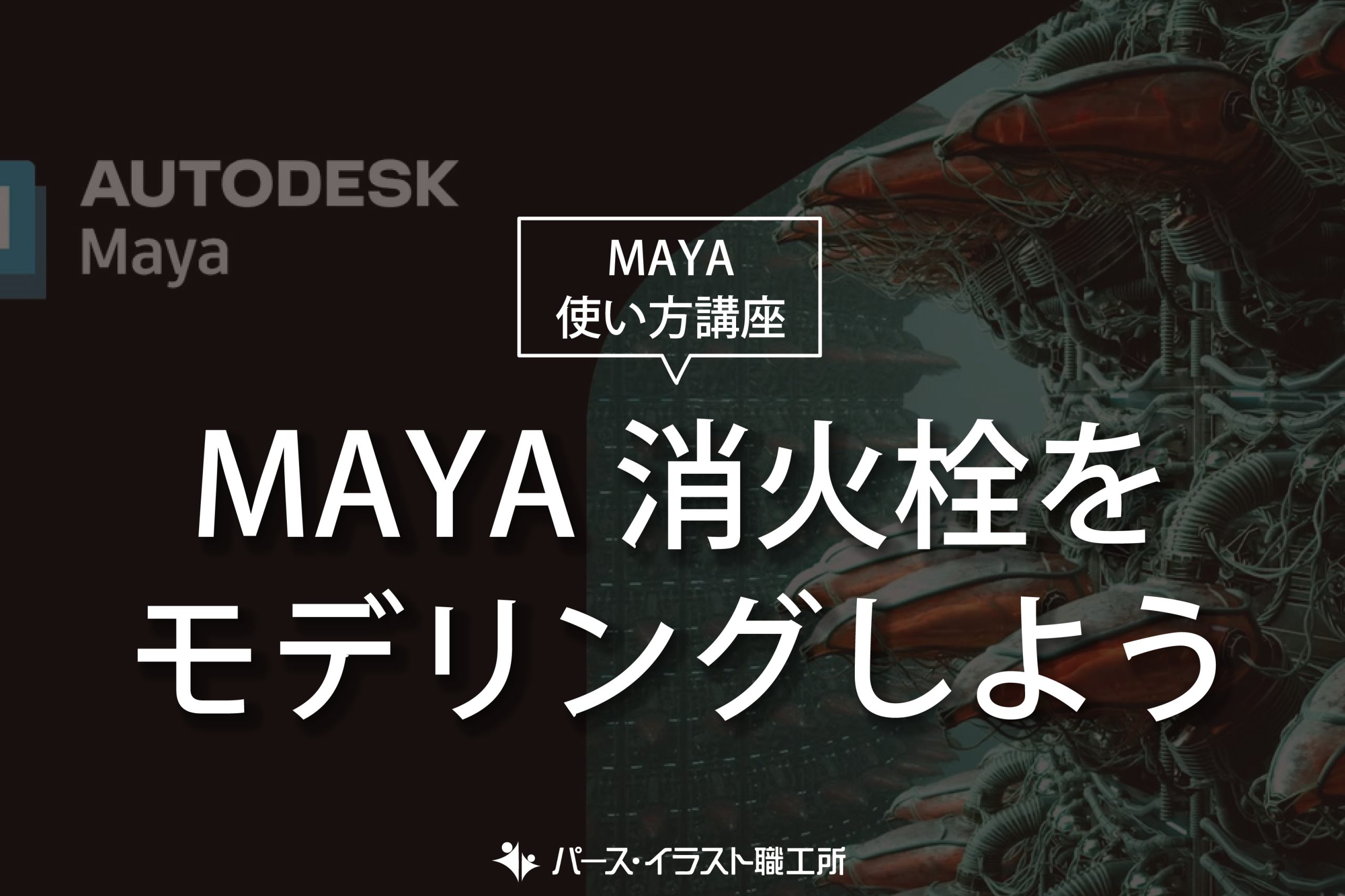 MAYA 使い方講座 消火栓をモデリングしよう