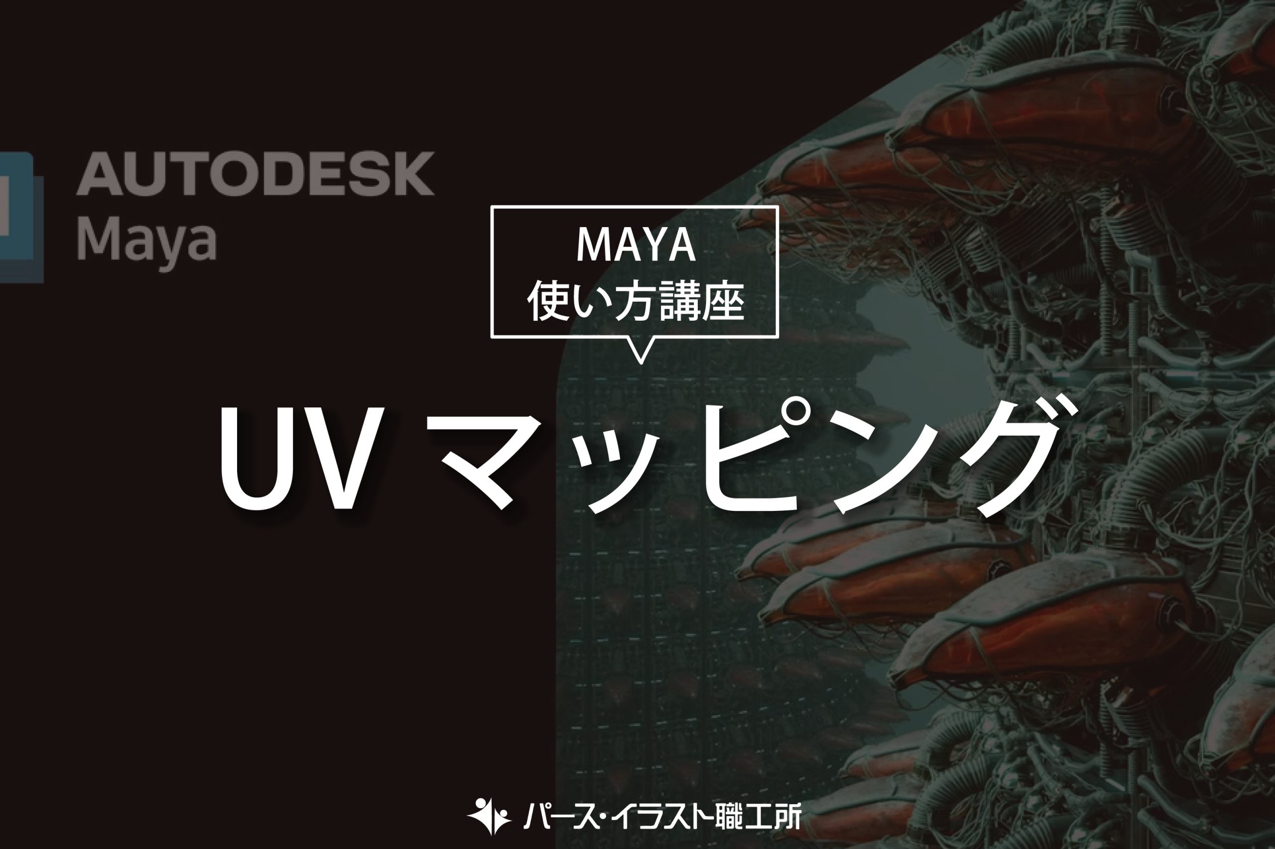 MAYA 使い方講座 UVマッピング