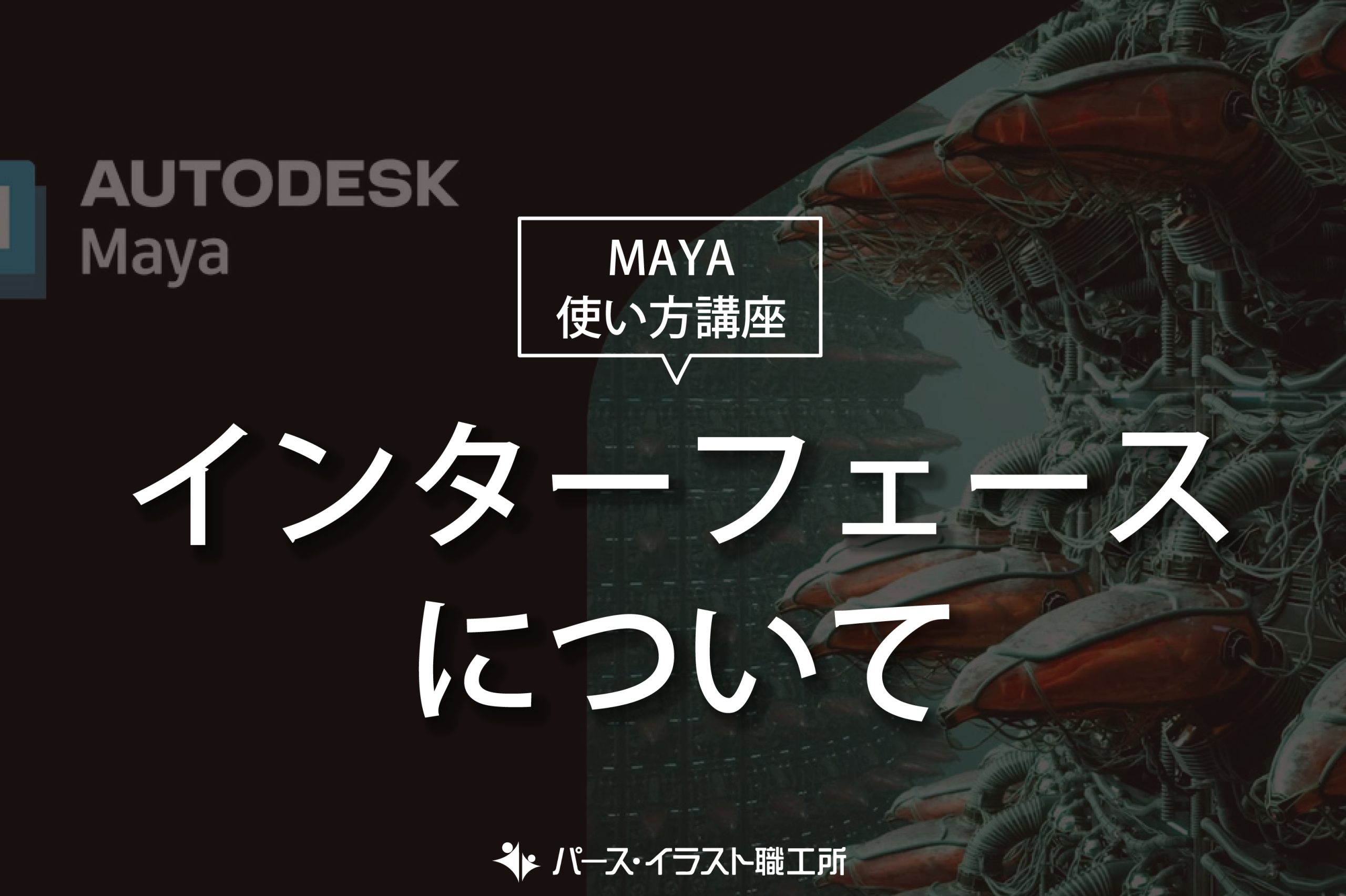 MAYA 使い方講座 インターフェースについて