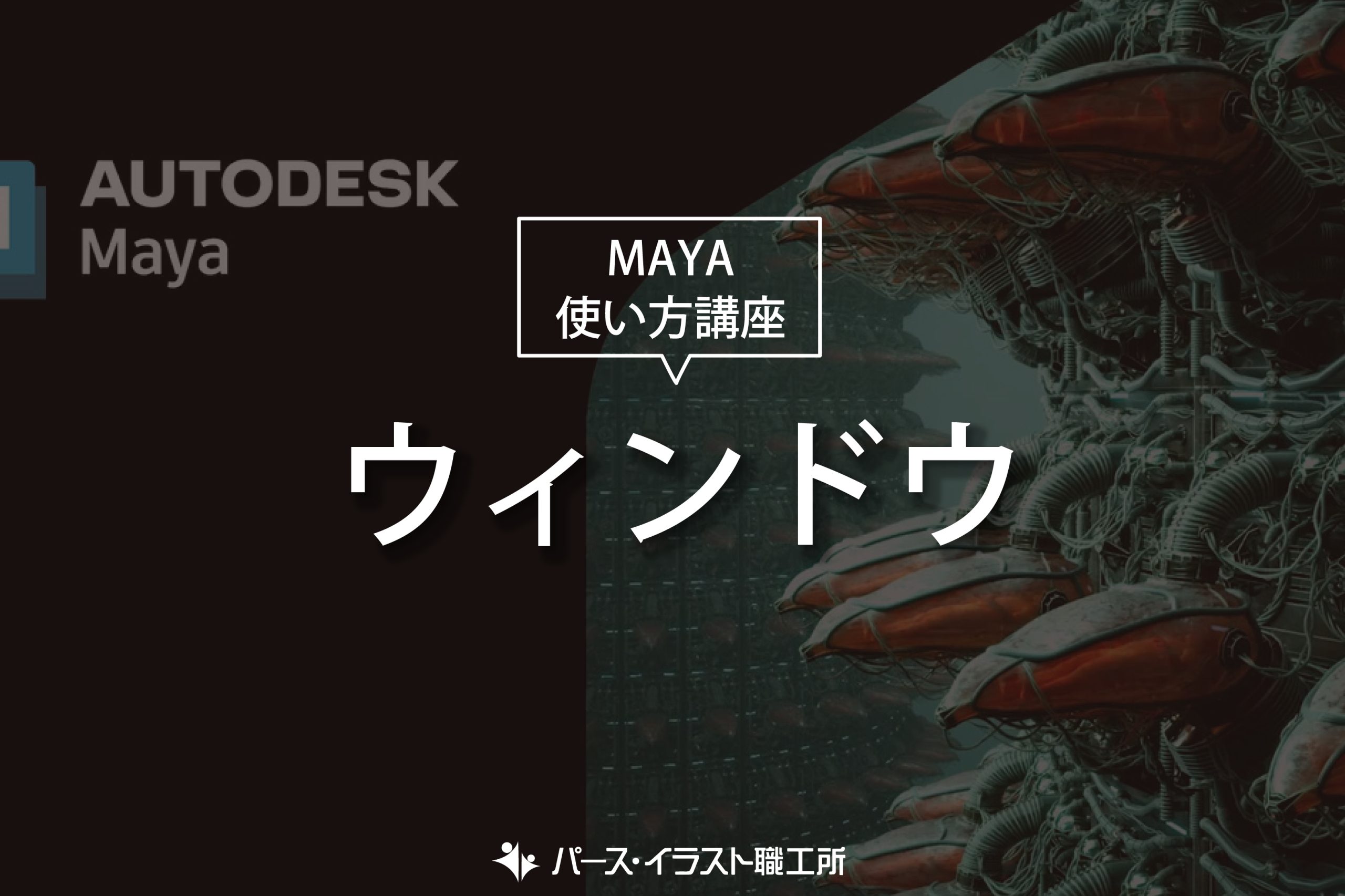 MAYA 使い方講座 ウィンドウ