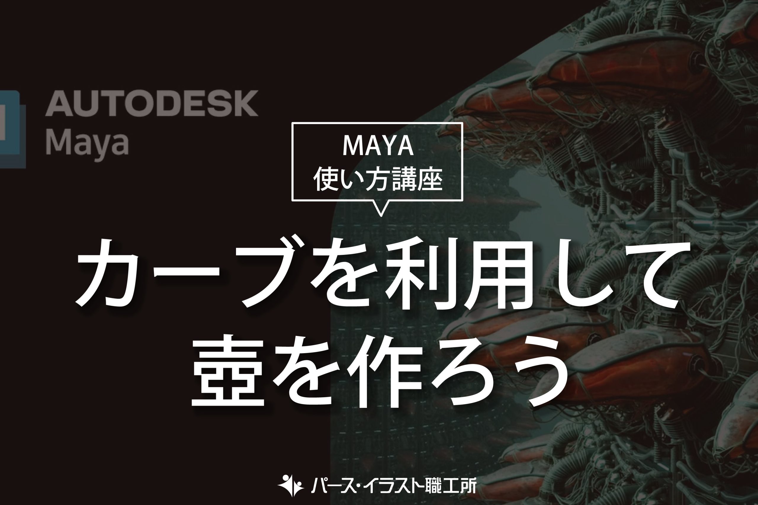 MAYA 使い方講座 カーブを利用して壺を作ろう