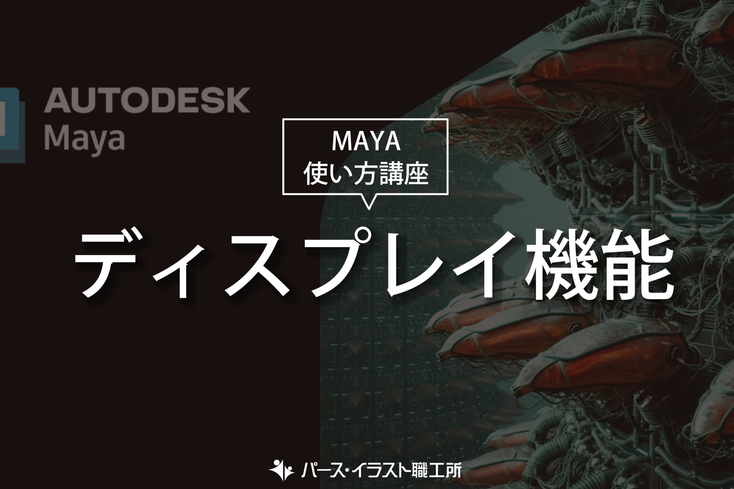 MAYA 使い方講座 ディスプレイ機能