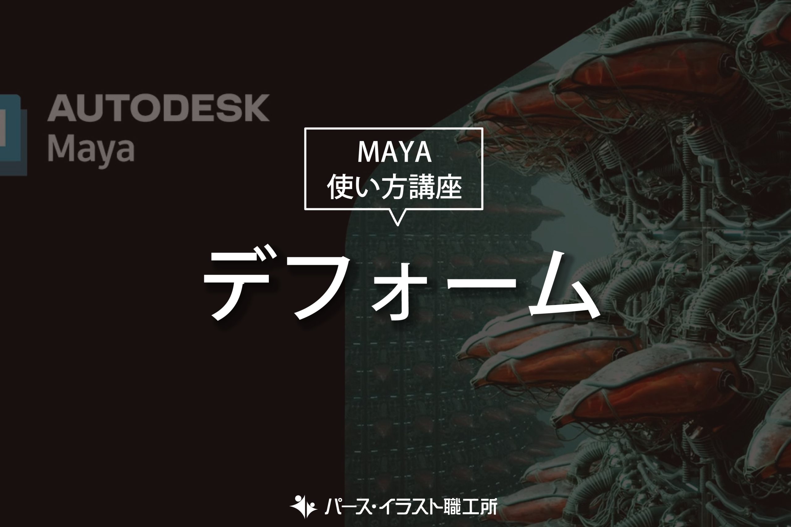 MAYA 使い方講座 デフォーム
