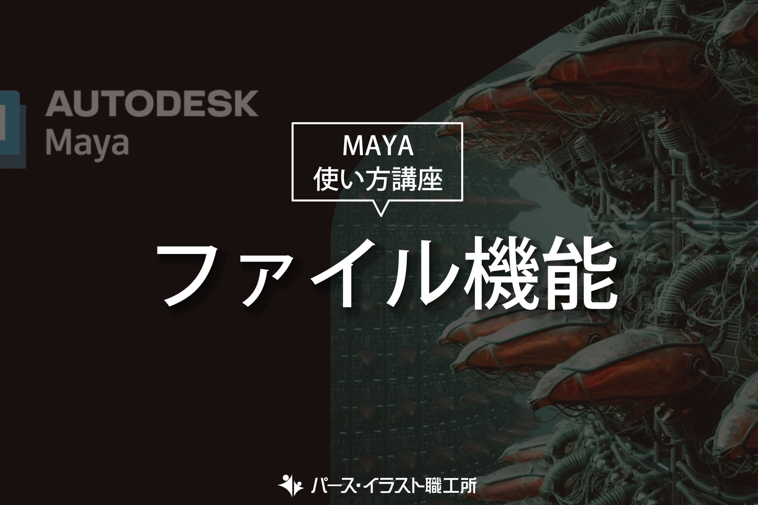 MAYA 使い方講座 ファイル機能