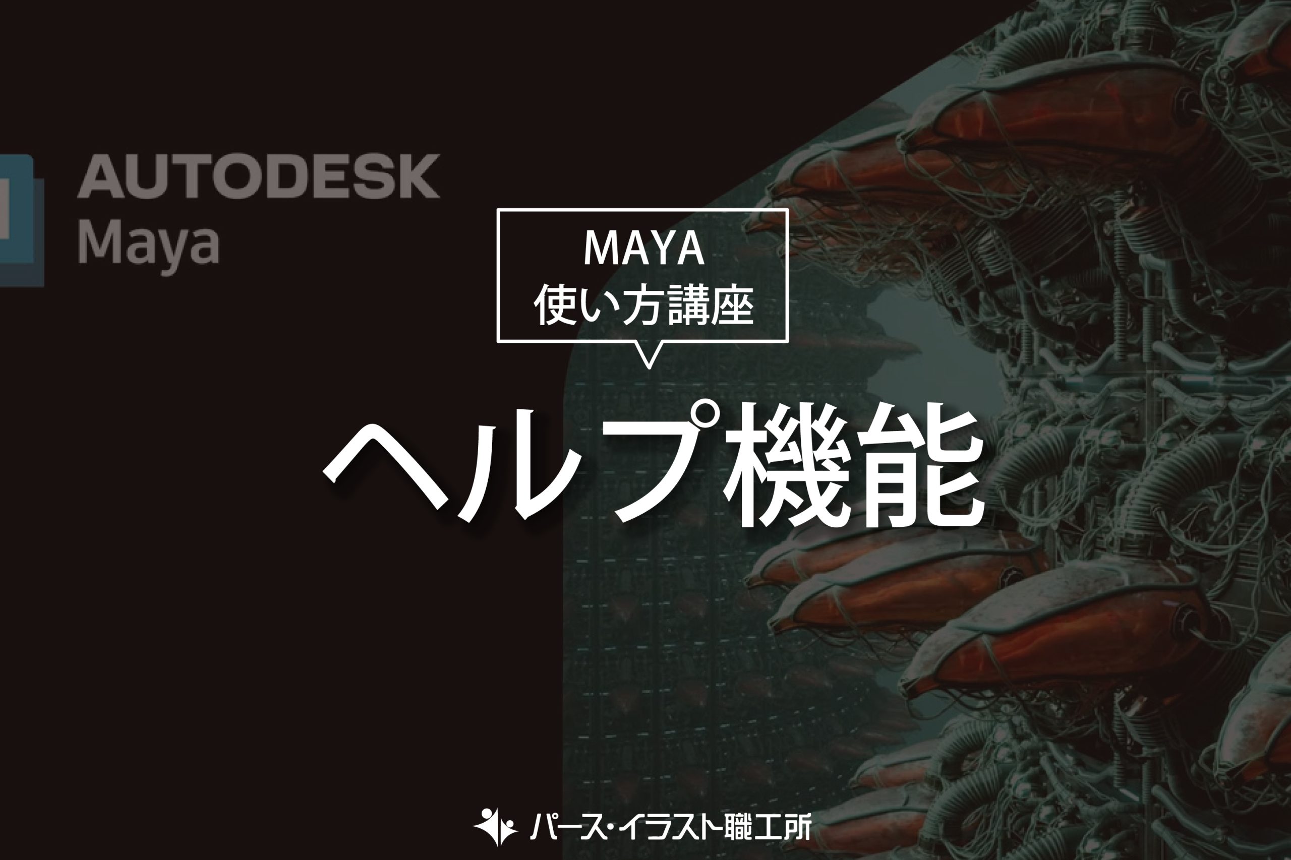 MAYA 使い方講座 ヘルプ機能