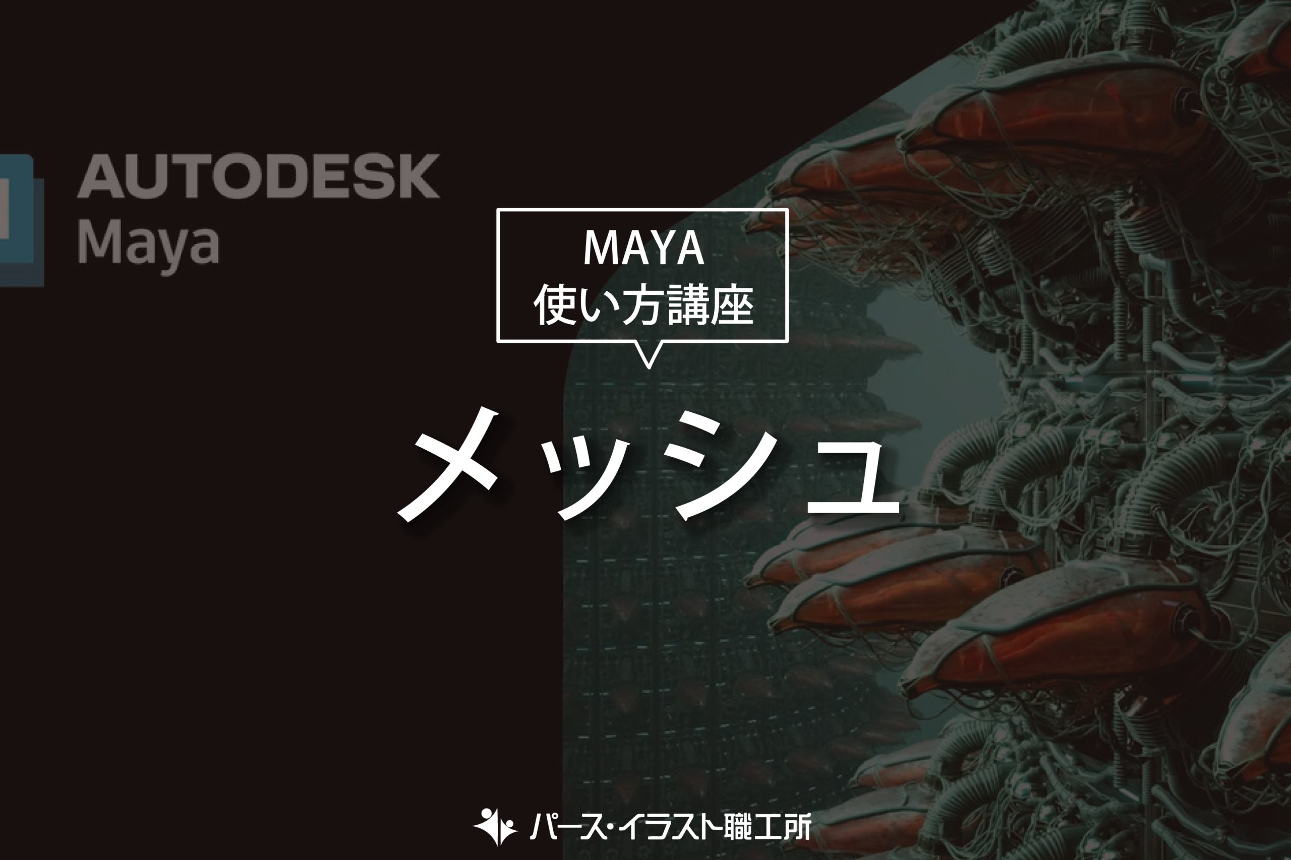 MAYA 使い方講座 メッシュ