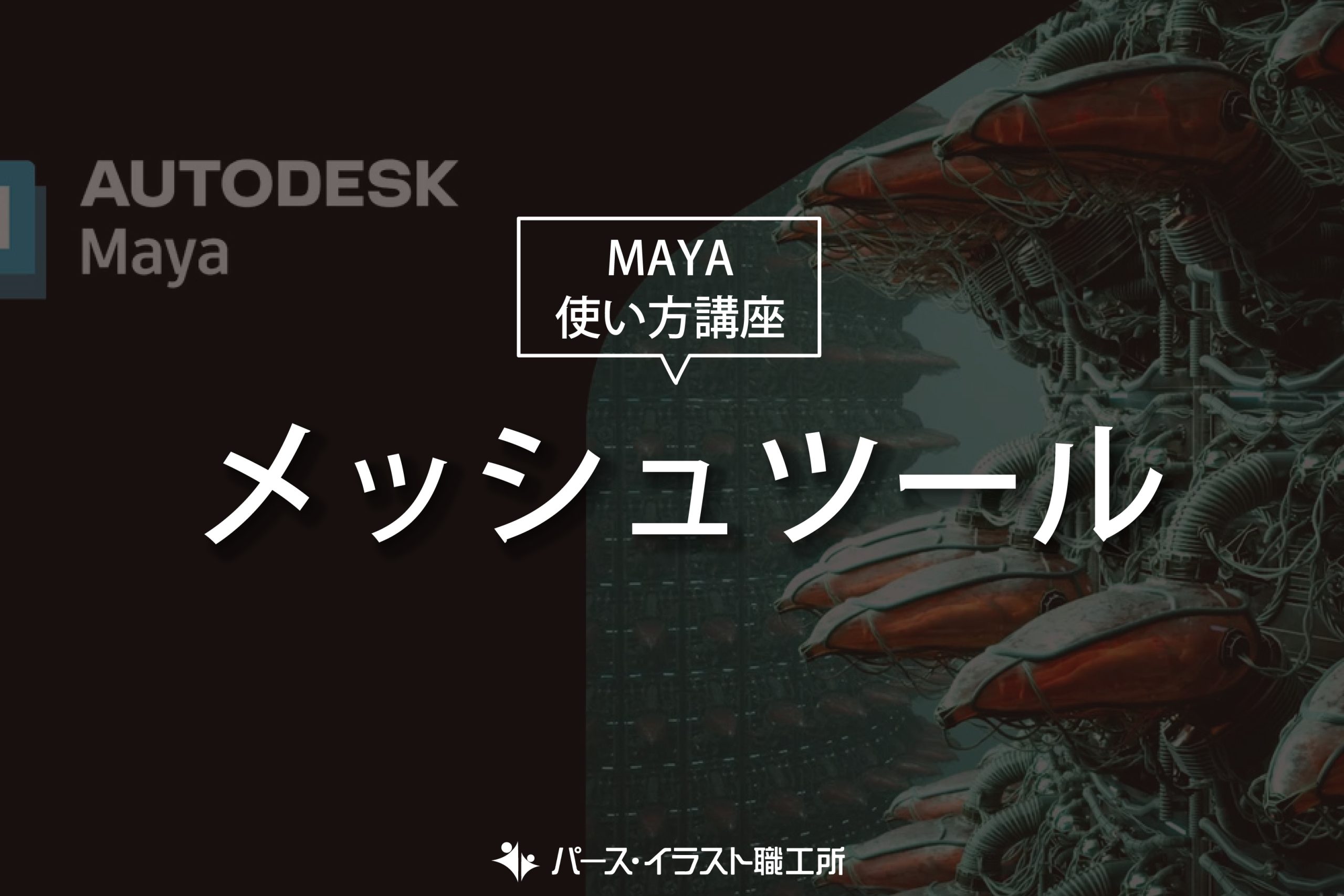 MAYA 使い方講座 メッシュツール