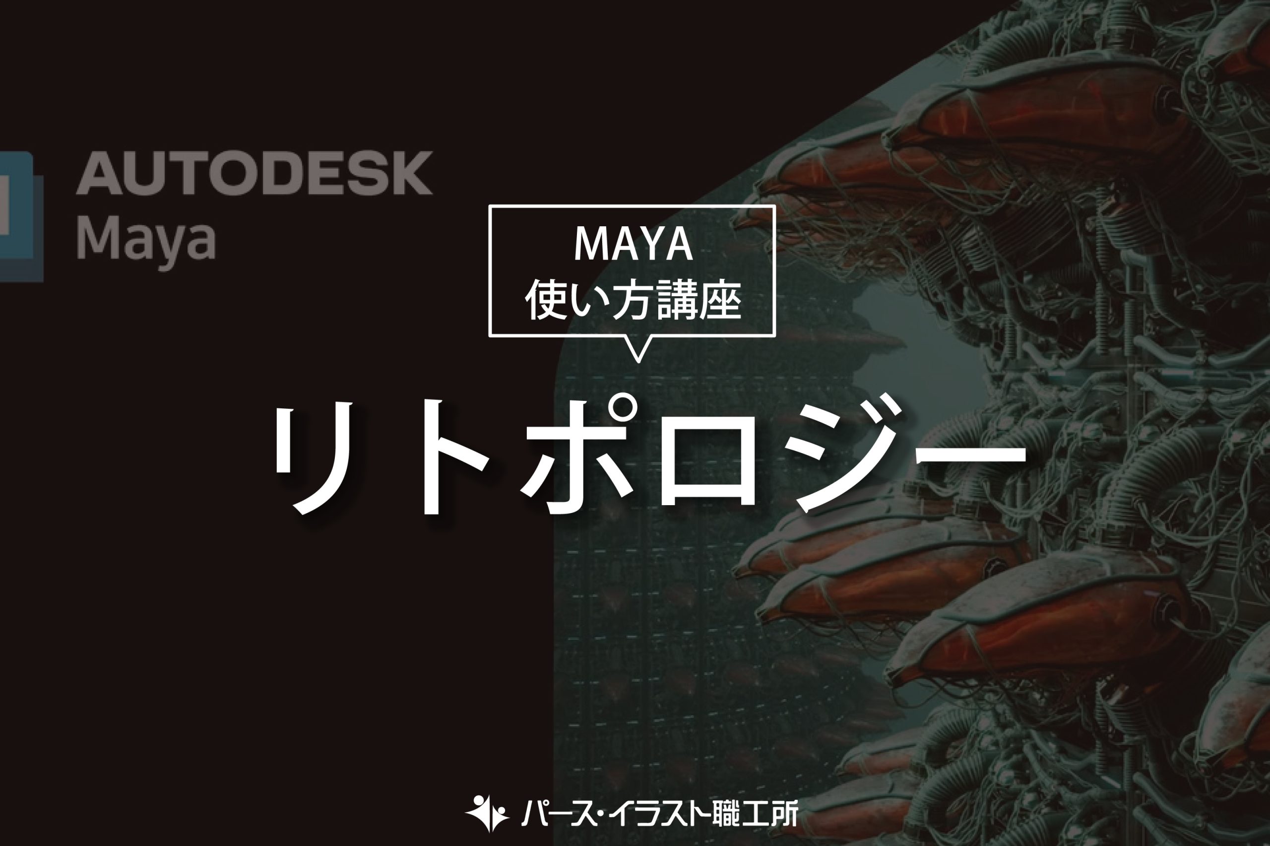 MAYA 使い方講座 リトポロジー