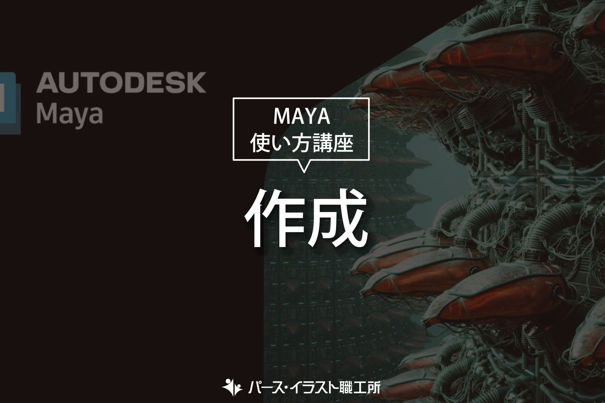 MAYA 使い方講座 作成