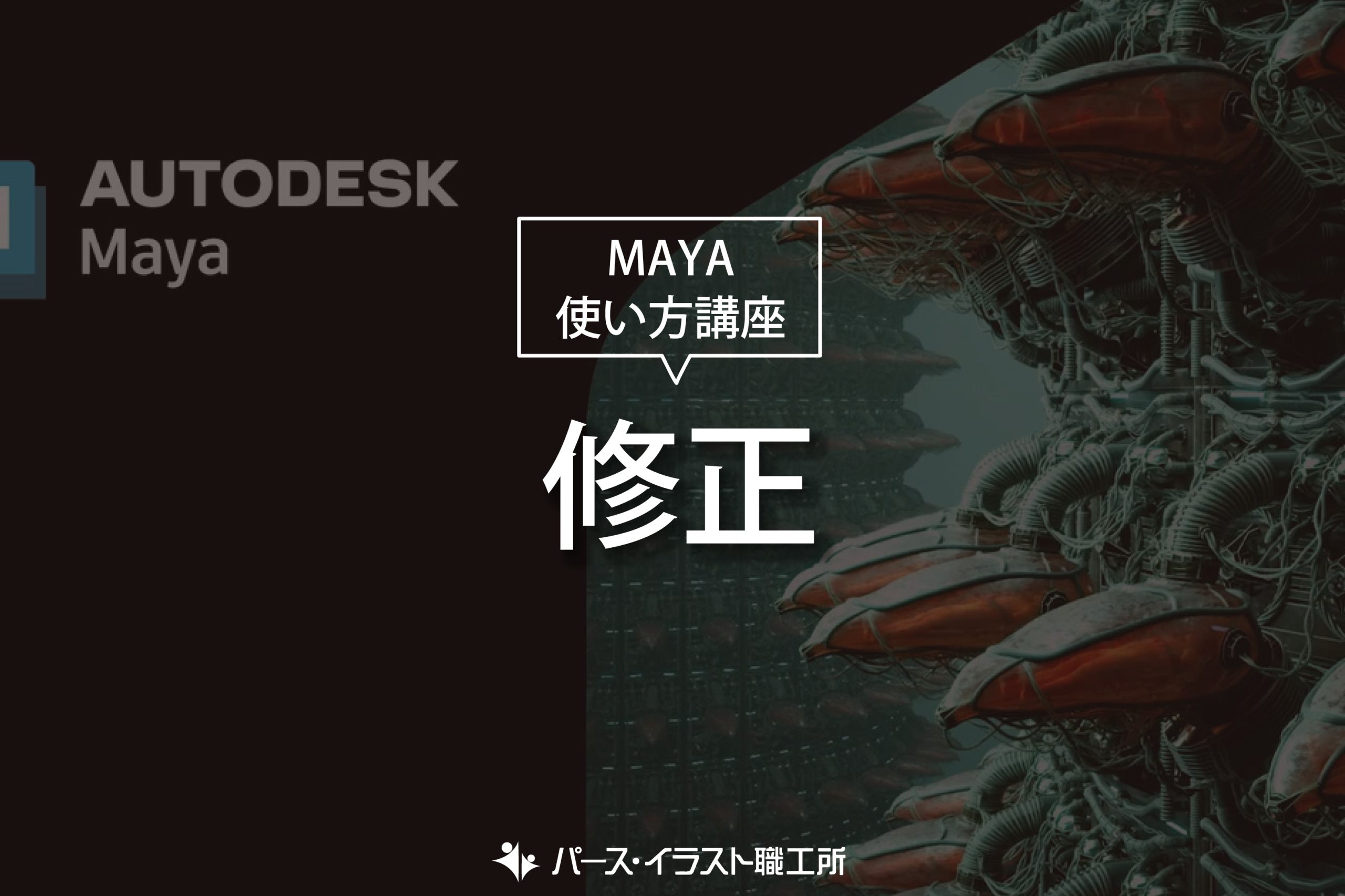 MAYA 使い方講座 修正