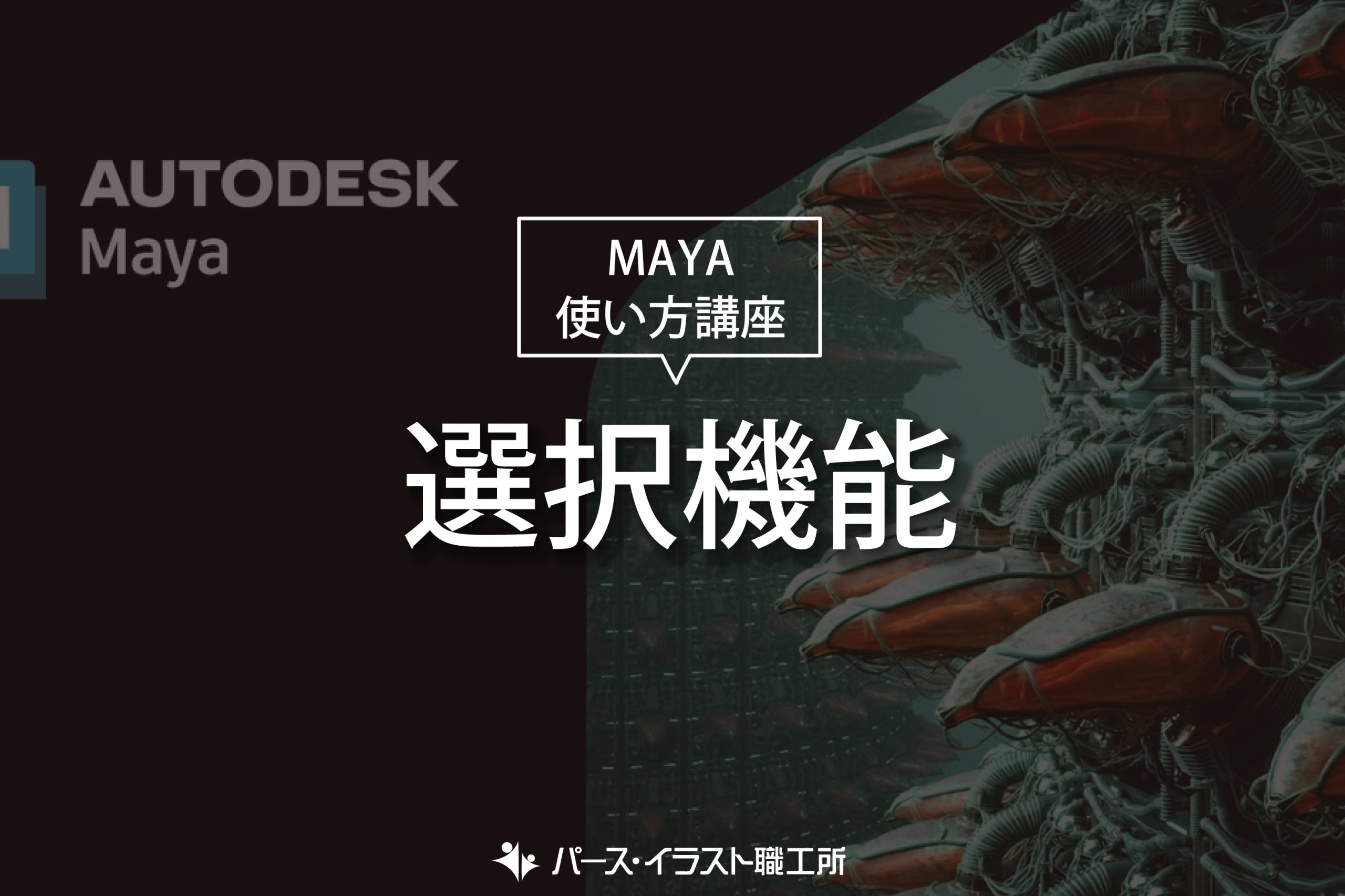 MAYA 使い方講座 選択機能