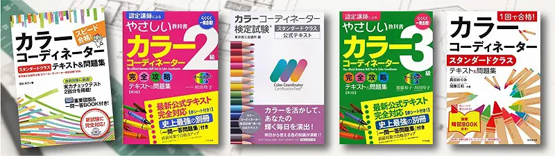 カラーコーディネーター★参考書問題集セット カラーコーディネーターを目指す方におすすめ参考書・問題集