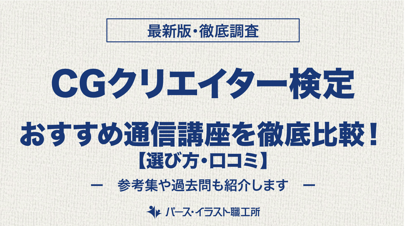 CGクリエイター検定 通信講座