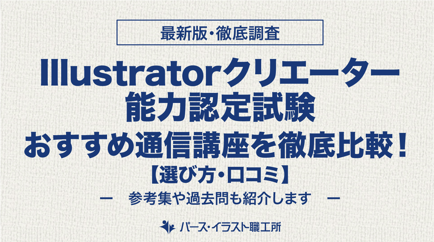 Illustratorクリエーター 通信講座
