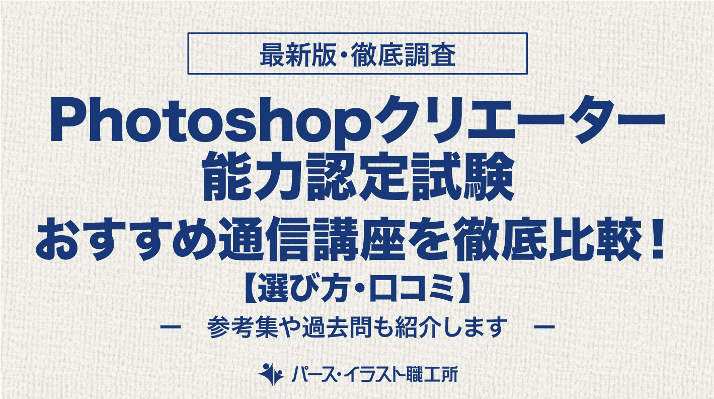 Photoshopクリエーター 通信講座