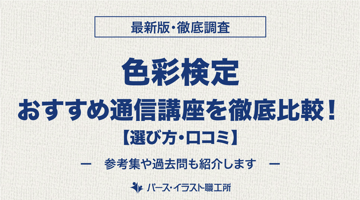 色彩検定 通信講座