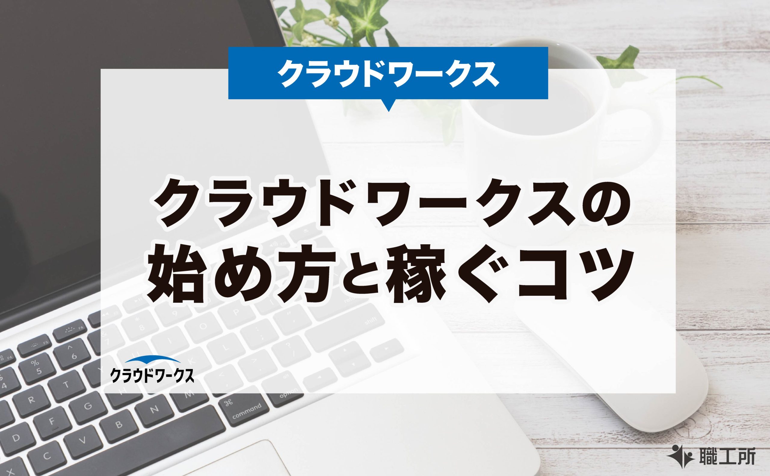 完全ガイド クラウドワークスの始め方と稼ぐコツを徹底解説