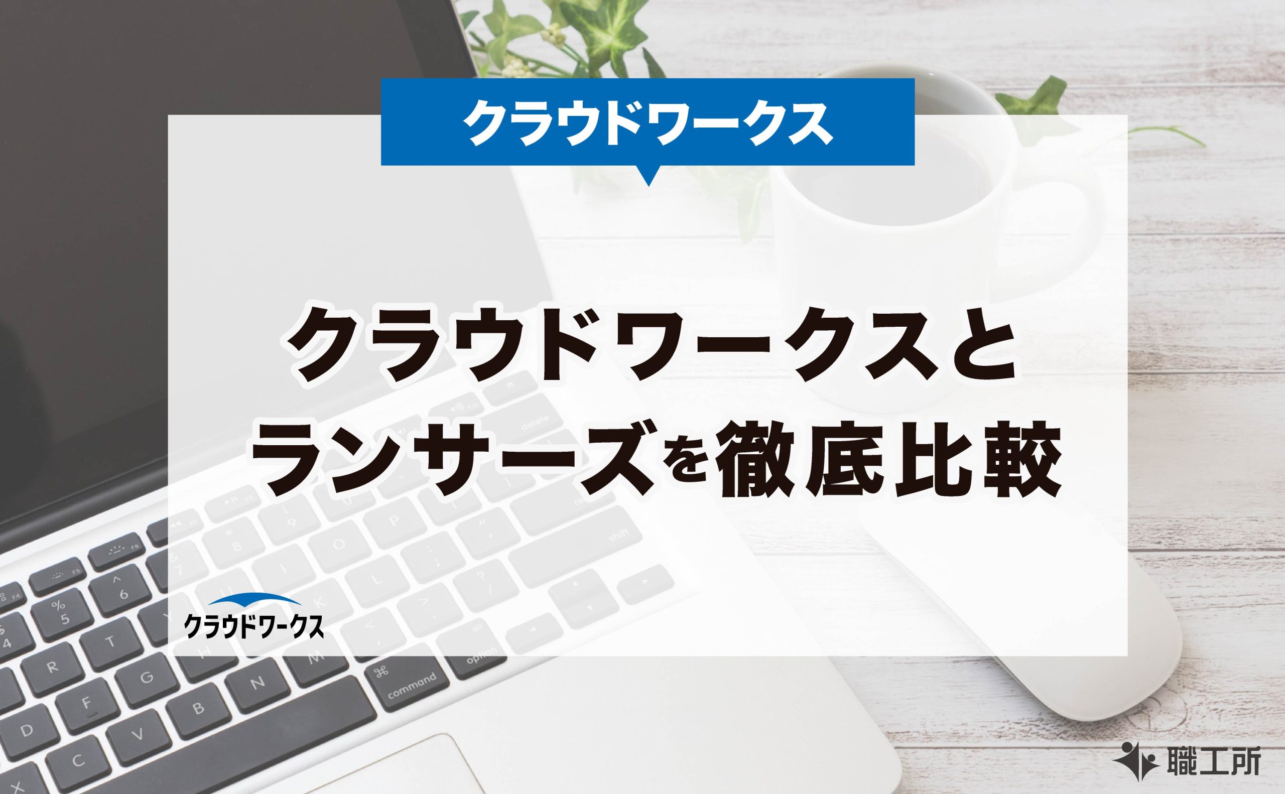 クラウドワークス ランサーズ 徹底比較 どっちが稼ぎやすい？