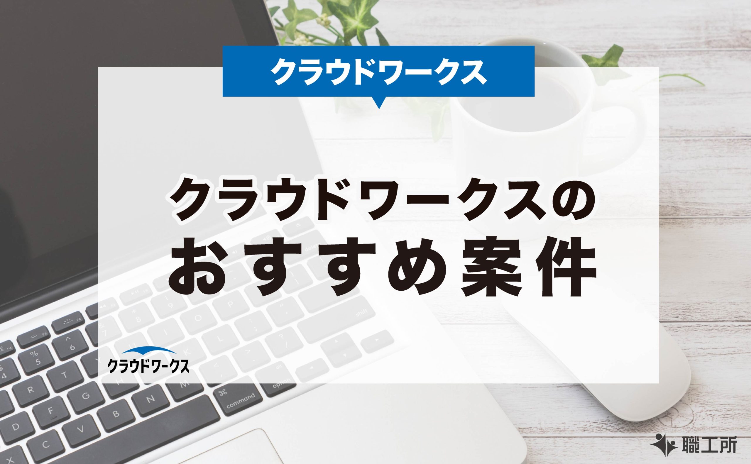 クラウドワークスのおすすめ案件5選 初心者でも安心の在宅ワーク