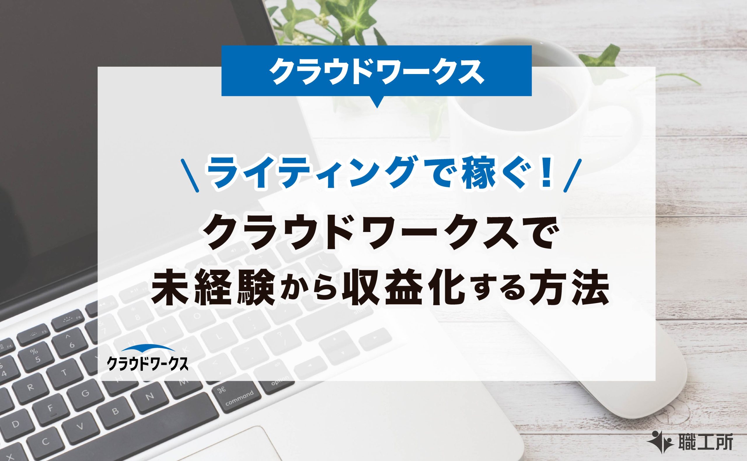 ライティングで稼ぐ クラウドワークスで未経験から収益化する方法