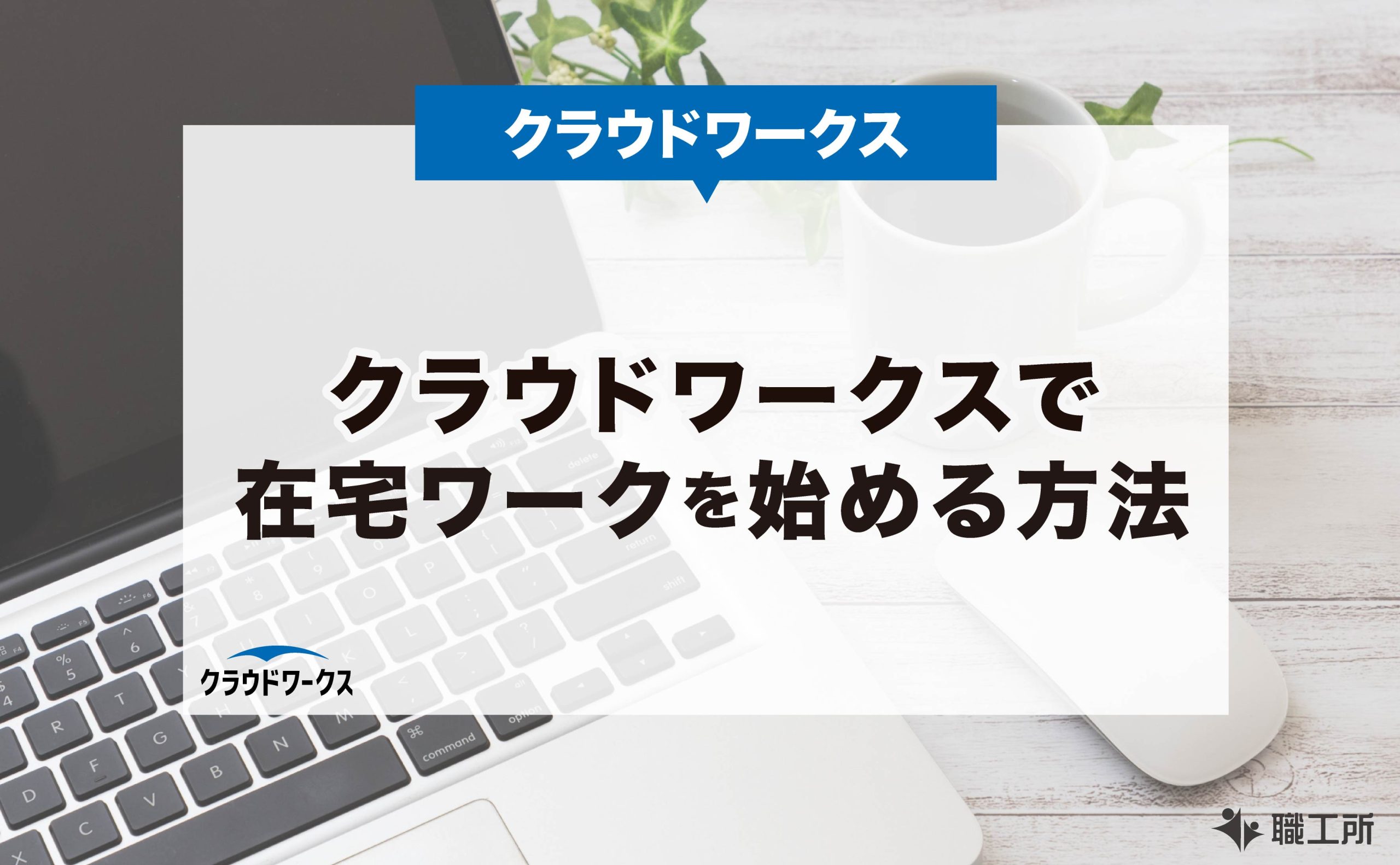 主婦に人気 クラウドワークスで在宅ワークを始める方法
