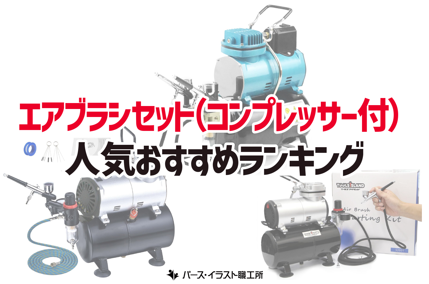 エアブラシセット(コンプレッサー付)おすすめ12選 イラスト・デザイン向け