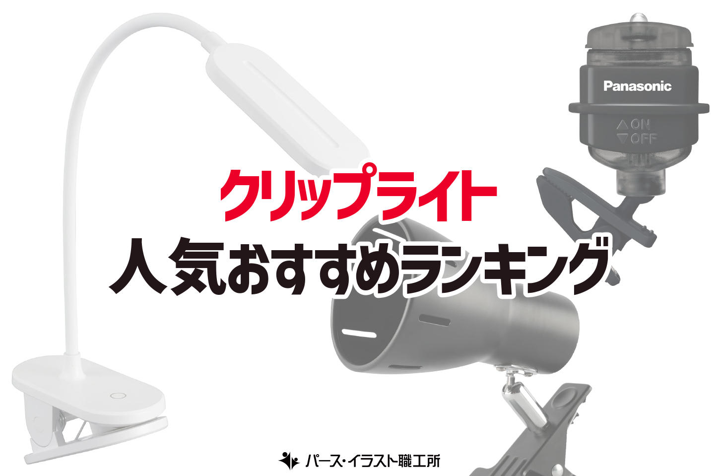 クリップライト おすすめ人気ランキング12選 イラスト・デザイン制作向け