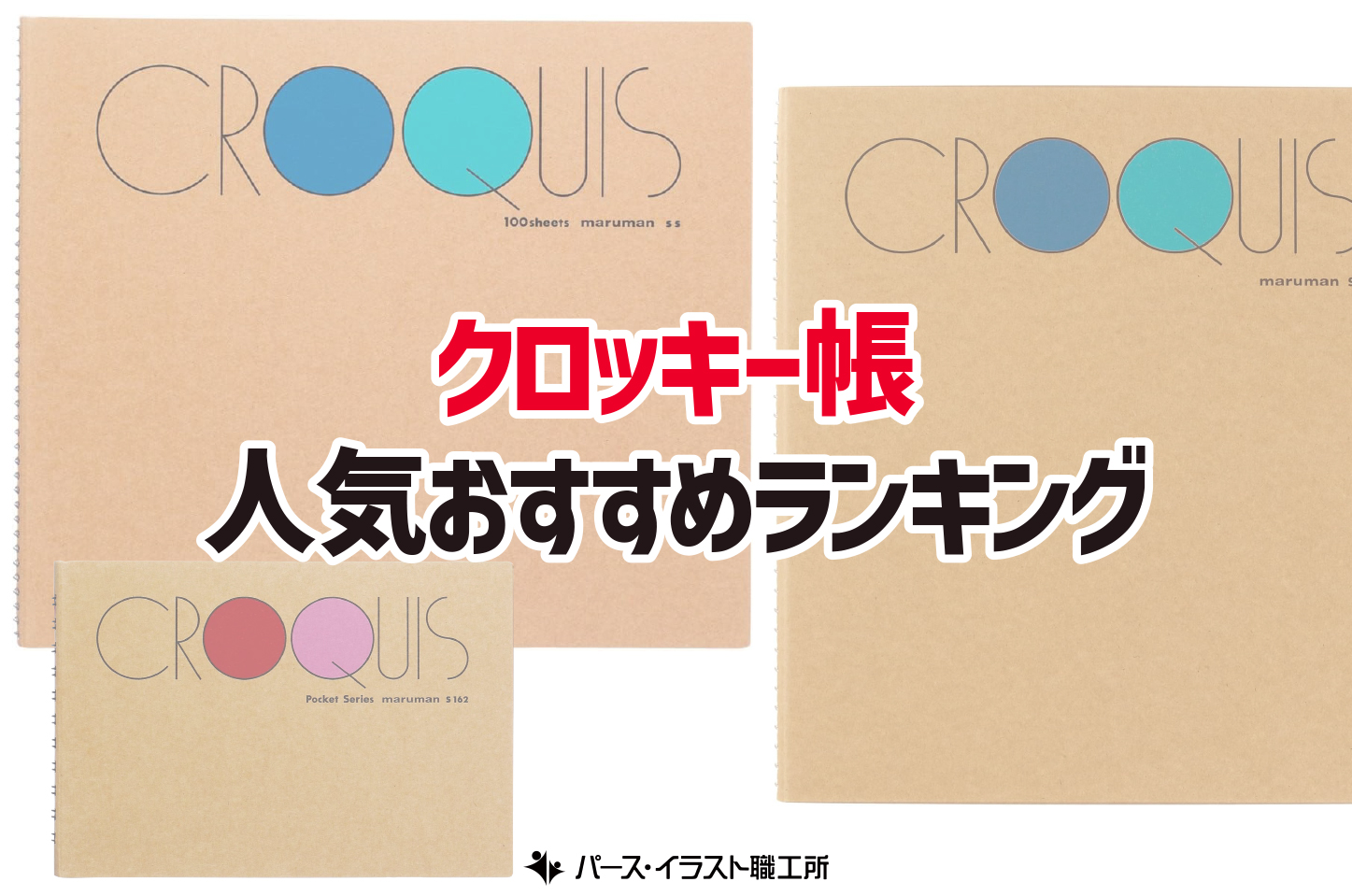 クロッキー帳 おすすめ人気ランキング12選 イラスト・デザイン制作向け