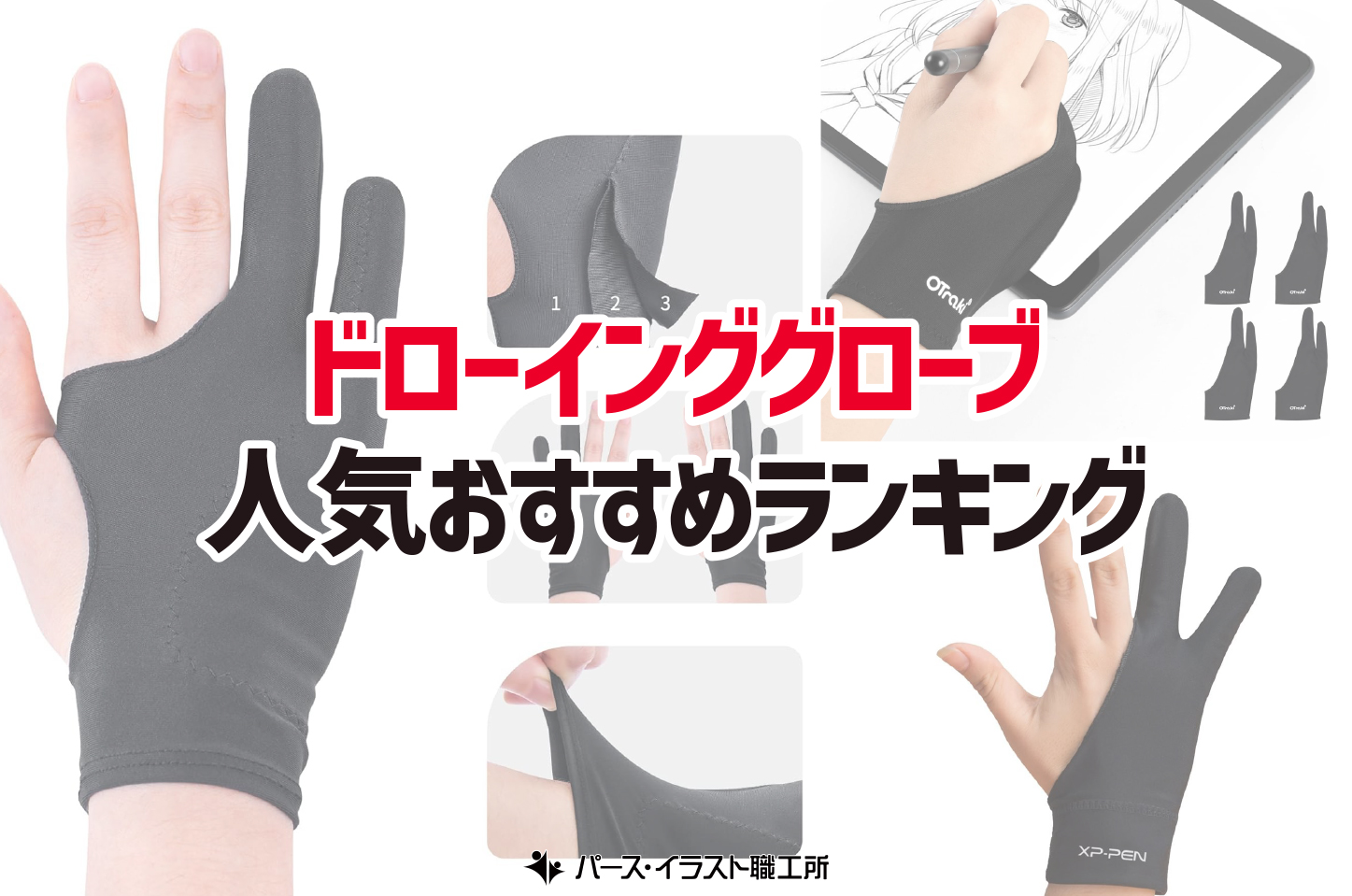 ドローインググローブ おすすめ人気ランキング12選 イラスト・デザイン制作向け