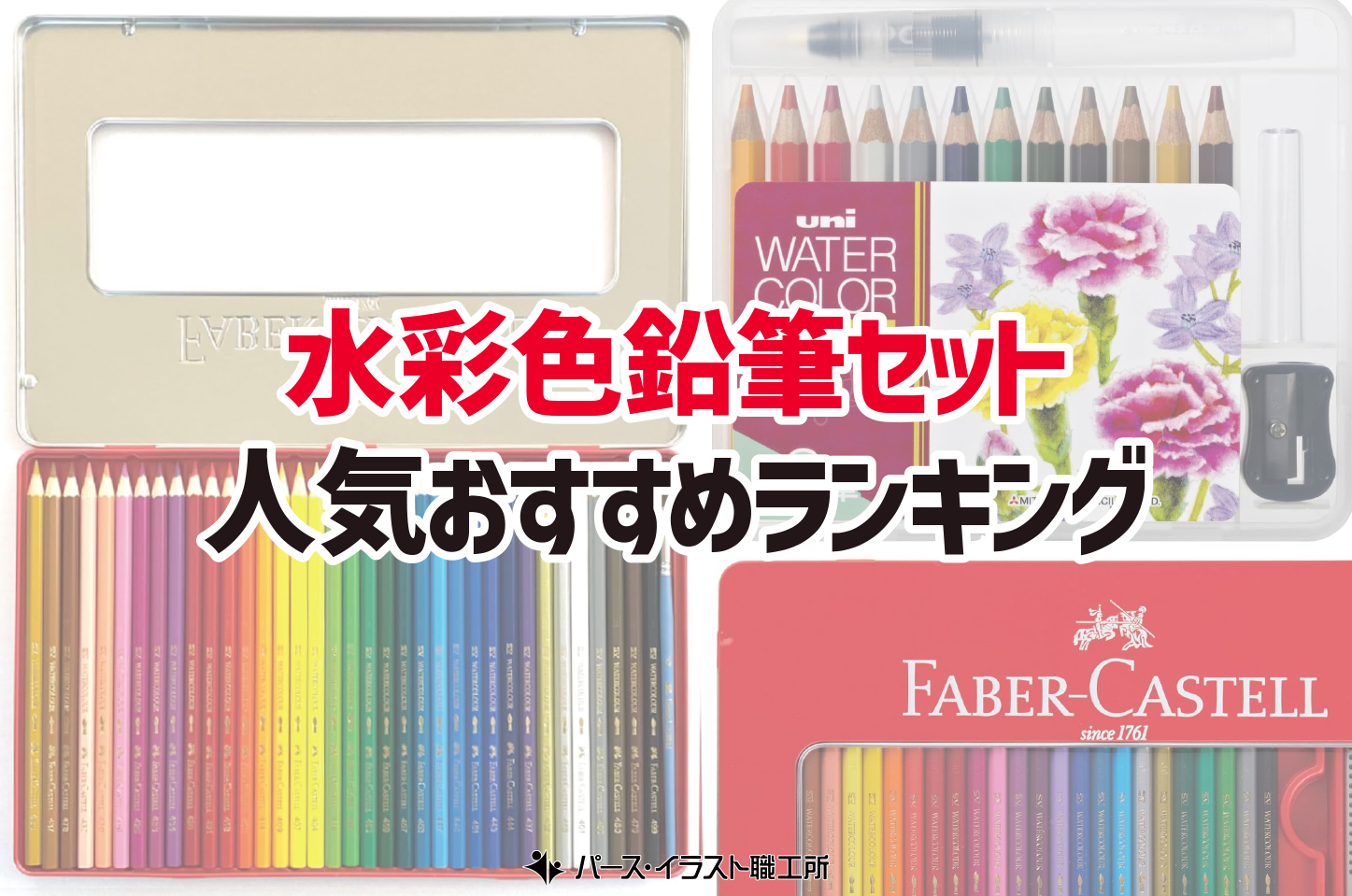 水彩色鉛筆セット おすすめ人気ランキング12選 イラスト・デザイン制作向け