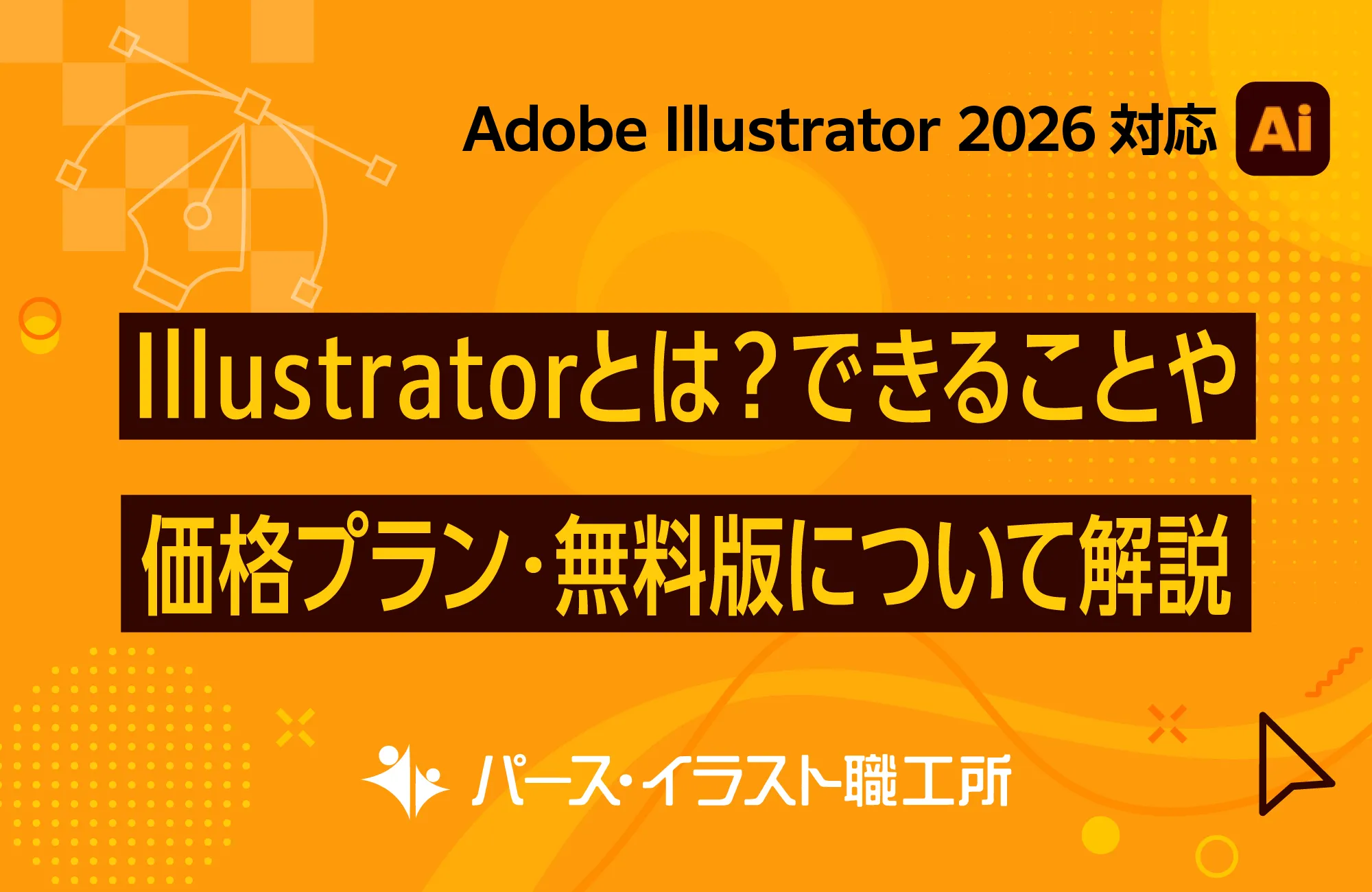 Illustratorとは何かを解説する初心者向けガイド画像