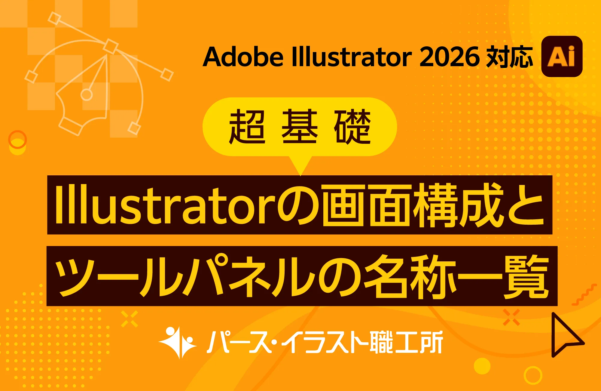 Illustratorの画面構成とツール一覧画像